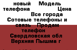 Iphone 7 (новый) › Модель телефона ­ Iphone 7 › Цена ­ 6 990 - Все города Сотовые телефоны и связь » Продам телефон   . Свердловская обл.,Верхняя Пышма г.